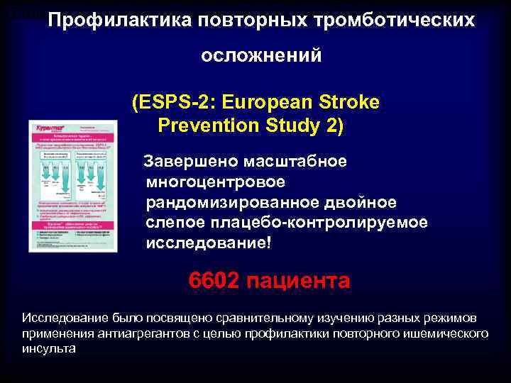 Профилактика и лечение нарушений мозгового кровообращения Профилактика повторных тромботических осложнений (ESPS-2: European Stroke Prevention
