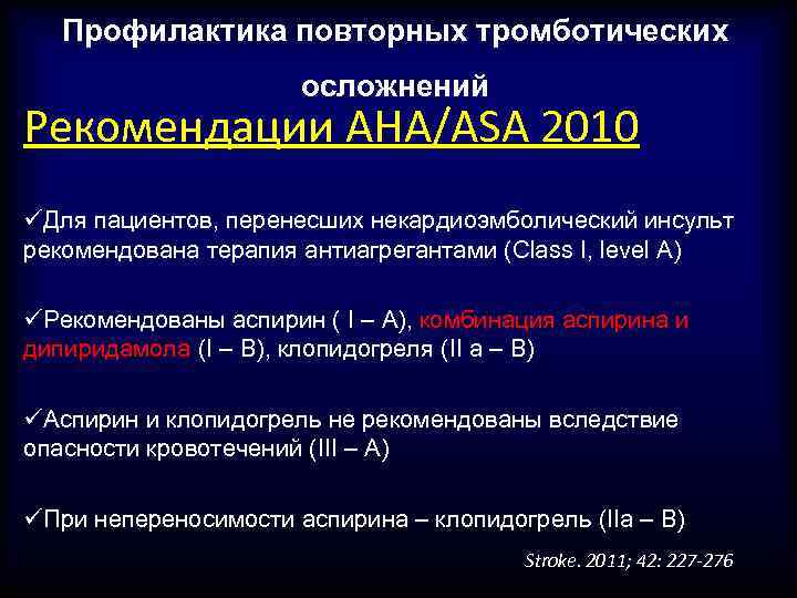 Профилактика повторных тромботических осложнений Рекомендации AHA/ASA 2010 üДля пациентов, перенесших некардиоэмболический инсульт рекомендована терапия