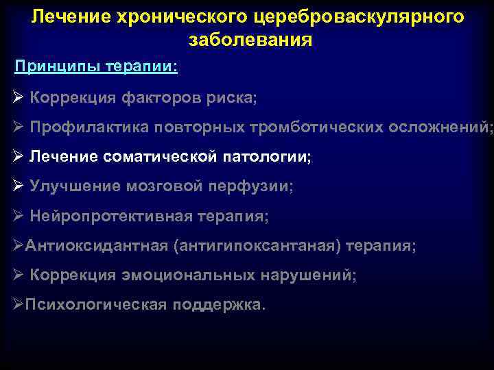 Лечение хронического цереброваскулярного заболевания Принципы терапии: Ø Коррекция факторов риска; Ø Профилактика повторных тромботических