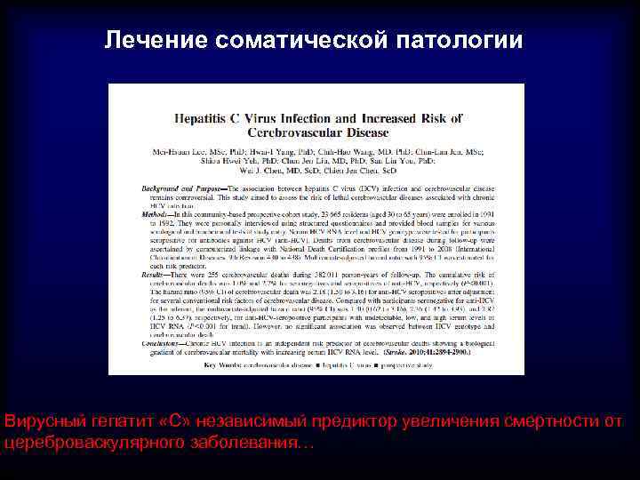 Лечение соматической патологии Вирусный гепатит «С» независимый предиктор увеличения смертности от цереброваскулярного заболевания… 