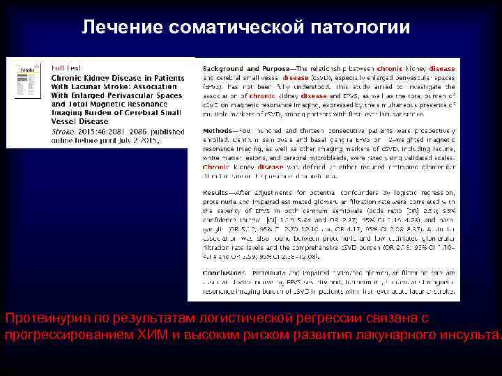 Лечение соматической патологии Протеинурия по результатам логистической регрессии связана с прогрессированием ХИМ и высоким