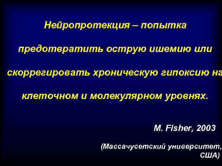 Нейропротекция – попытка предотвратить острую ишемию или скоррегировать хроническую гипоксию на клеточном и молекулярном