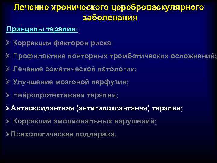 Лечение хронического цереброваскулярного заболевания Принципы терапии: Ø Коррекция факторов риска; Ø Профилактика повторных тромботических