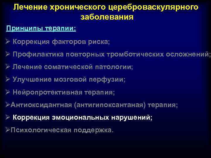 Лечение хронического цереброваскулярного заболевания Принципы терапии: Ø Коррекция факторов риска; Ø Профилактика повторных тромботических