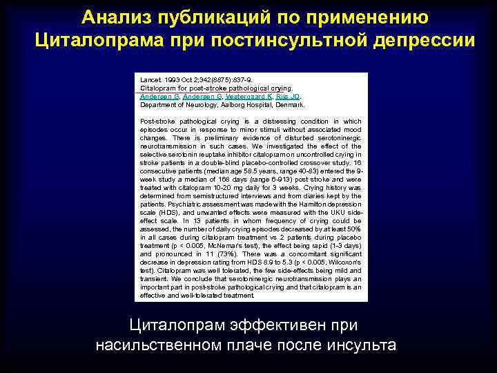 Анализ публикаций по применению Циталопрама при постинсультной депрессии Lancet. 1993 Oct 2; 342(8875): 837