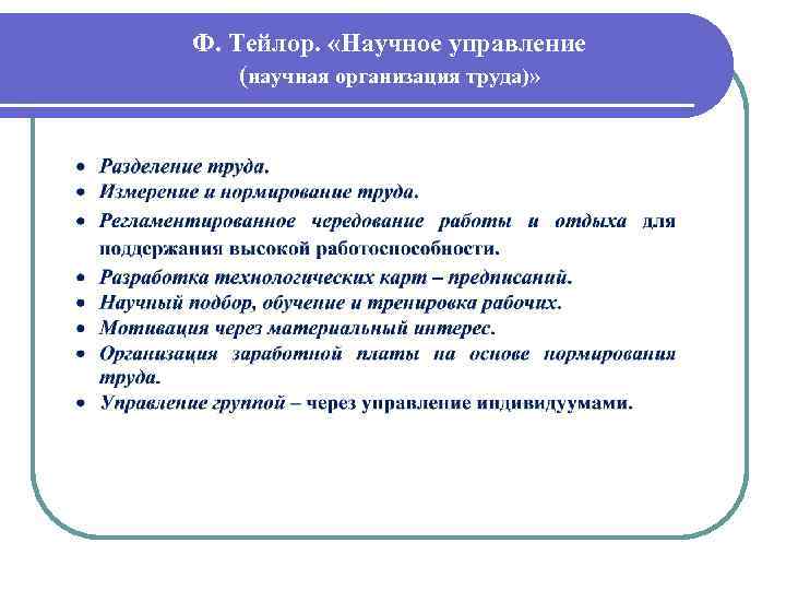Ф. Тейлор. «Научное управление (научная организация труда)» 