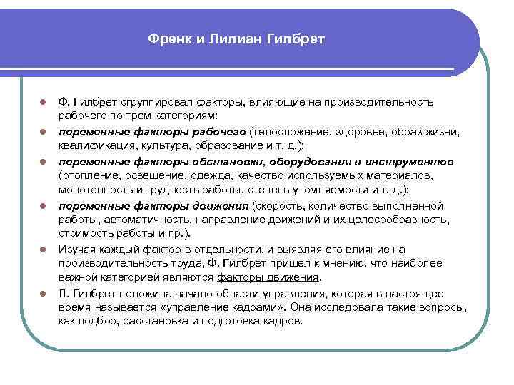 Френк и Лилиан Гилбрет l l l Ф. Гилбрет сгруппировал факторы, влияющие на производительность