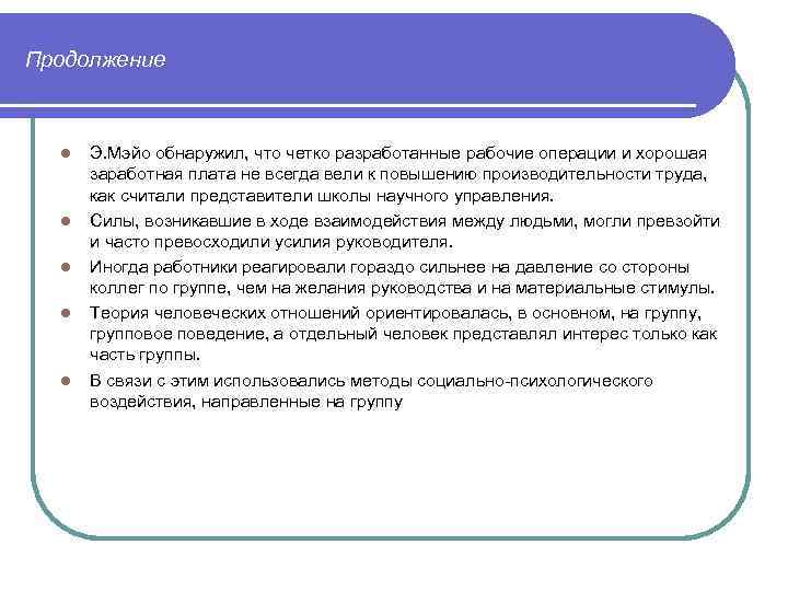 Что по мнению мэйо мешало работникам выполнять рабочий план