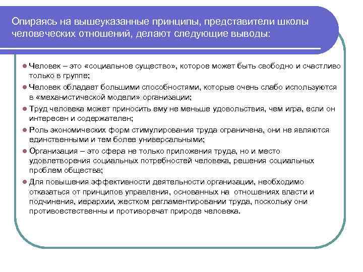 Опираясь на вышеуказанные принципы, представители школы человеческих отношений, делают следующие выводы: Человек – это