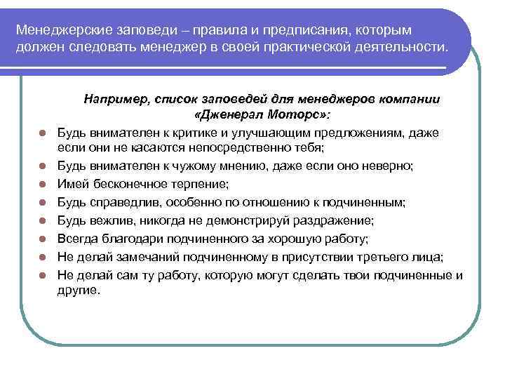 Менеджерские заповеди – правила и предписания, которым должен следовать менеджер в своей практической деятельности.