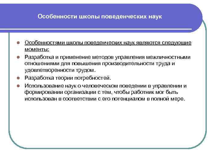 Особенности школы поведенческих наук Особенностями школы поведенческих наук являются следующие моменты: l Разработка и