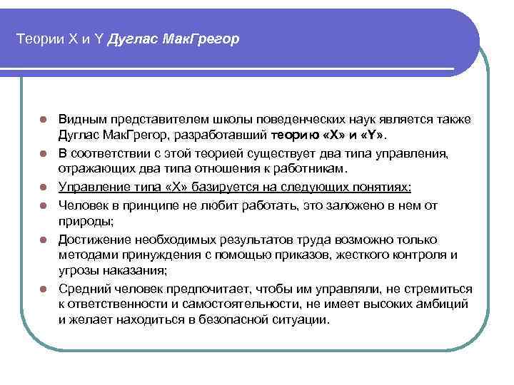Теории X и Y Дуглас Мак. Грегор l l l Видным представителем школы поведенческих