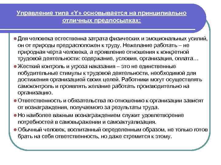Управление типа «Y» основывается на принципиально отличных предпосылках: l Для человека естественна затрата физических