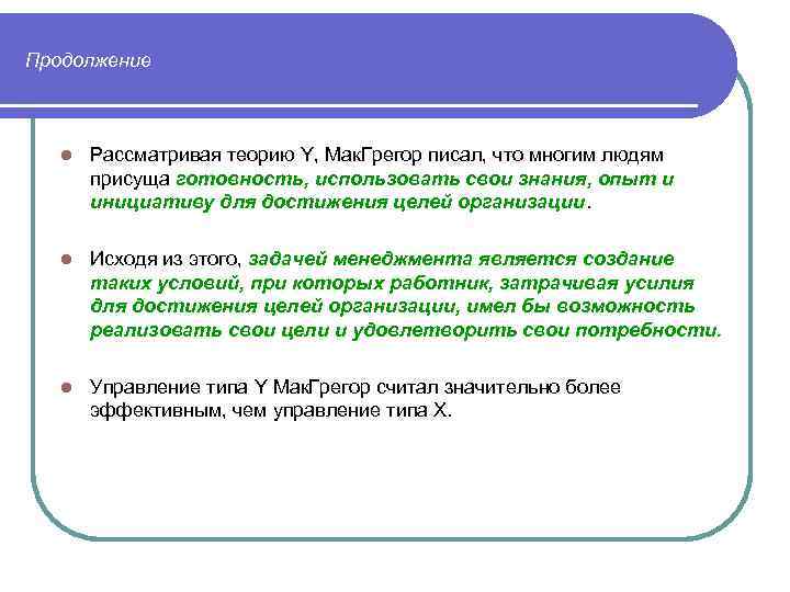 Продолжение l Рассматривая теорию Y, Мак. Грегор писал, что многим людям присуща готовность, использовать