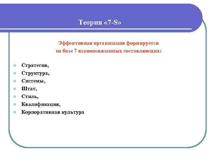 Теория « 7 -S» Эффективная организация формируется на базе 7 взаимосвязанных составляющих: l l