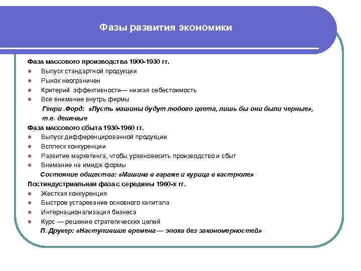 Фазы развития экономики Фаза массового производства 1900 -1930 гг. l Выпуск стандартной продукции l