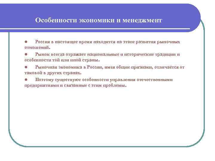 Особенности экономики и менеджмент Россия в настоящее время находится на этапе развития рыночных отношений.