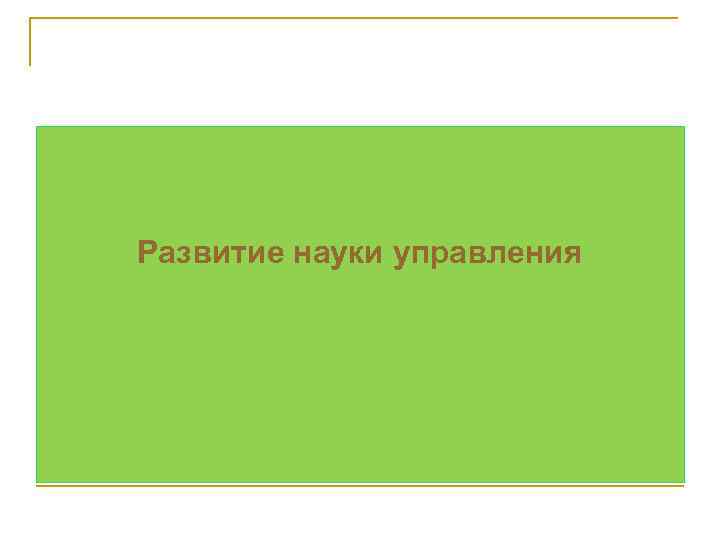 Развитие науки управления 
