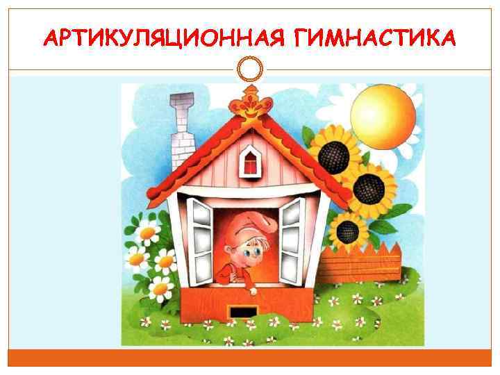 АРТИКУЛЯЦИОННАЯ ГИМНАСТИКА 