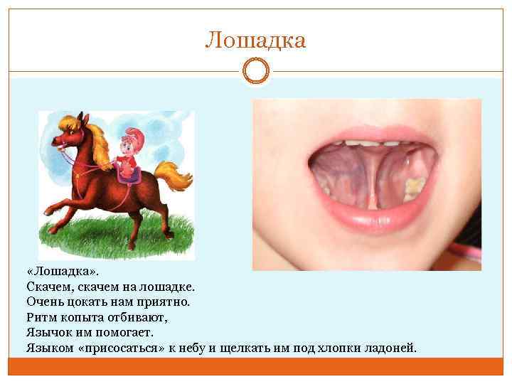 Лошадка «Лошадка» . Скачем, скачем на лошадке. Очень цокать нам приятно. Ритм копыта отбивают,