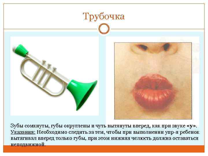 Трубочка Зубы сомкнуты, губы округлены и чуть вытянуты вперед, как при звуке «у» .