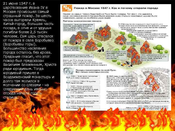 21 июня 1547 г. в царствование Ивана IV в Москве произошел самый страшный пожар.