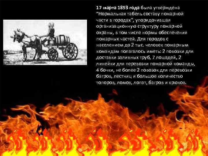 17 марта 1853 года была утверждена “Нормальная табель составу пожарной части в городах”, упорядочившая