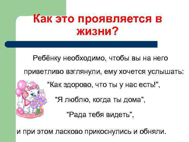 Как это проявляется в жизни? Ребёнку необходимо, чтобы вы на него приветливо взглянули, ему