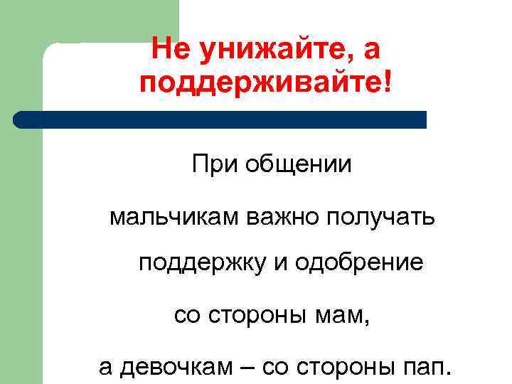 Не унижайте, а поддерживайте! При общении мальчикам важно получать поддержку и одобрение со стороны