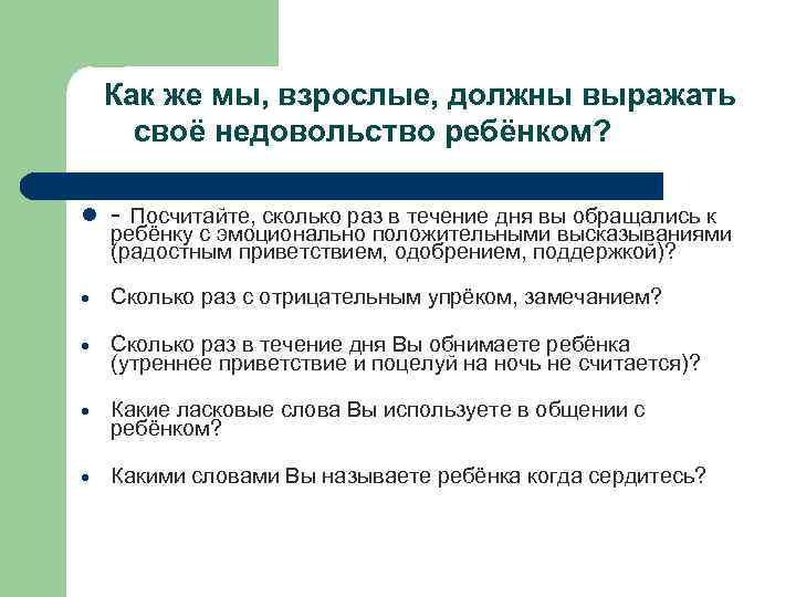 Как же мы, взрослые, должны выражать своё недовольство ребёнком? l - Посчитайте, сколько раз