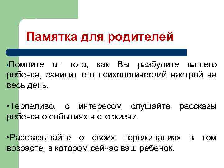 Памятка для родителей • Помните от того, как Вы разбудите вашего ребенка, зависит его