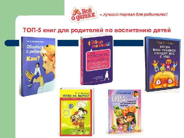 ТОП-5 книг для родителей по воспитанию детей 