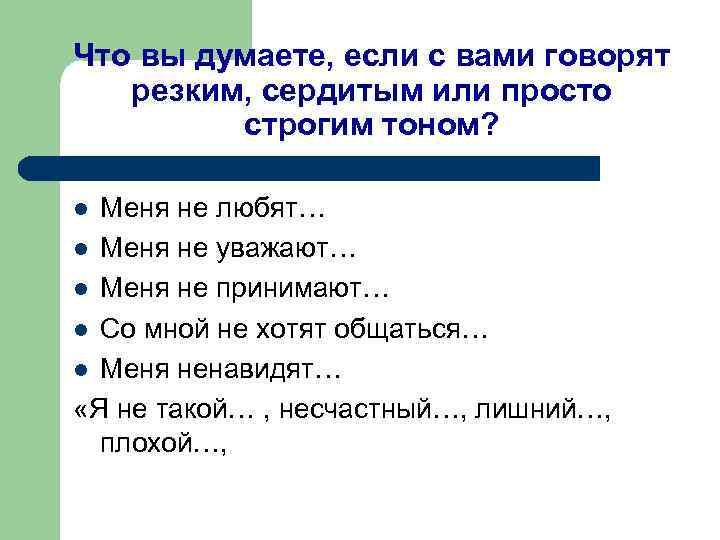 Что вы думаете, если с вами говорят резким, сердитым или просто строгим тоном? Меня