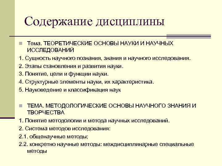 Основы наук. Теоретические основы научной работы. Практические и теоретические основы научного знания. Функции науки основы научных исследований.