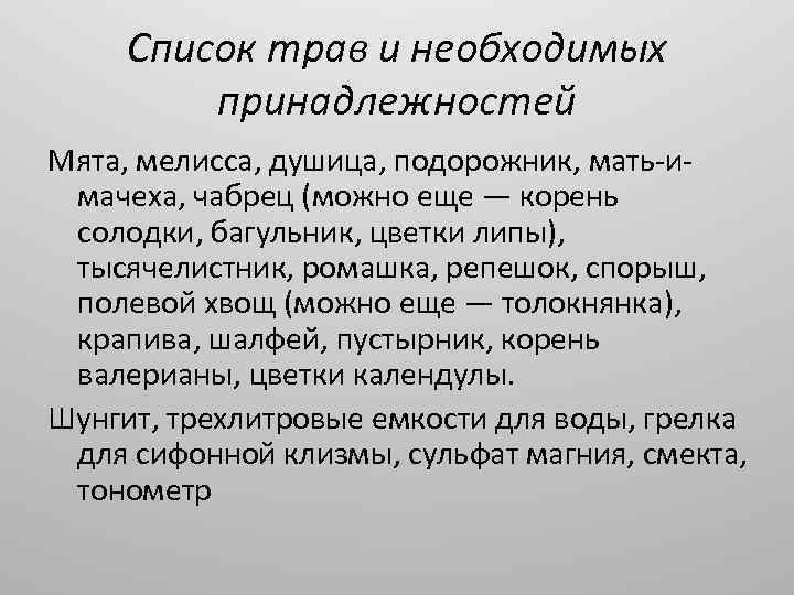 Список трав и необходимых принадлежностей Мята, мелисса, душица, подорожник, мать-имачеха, чабрец (можно еще —