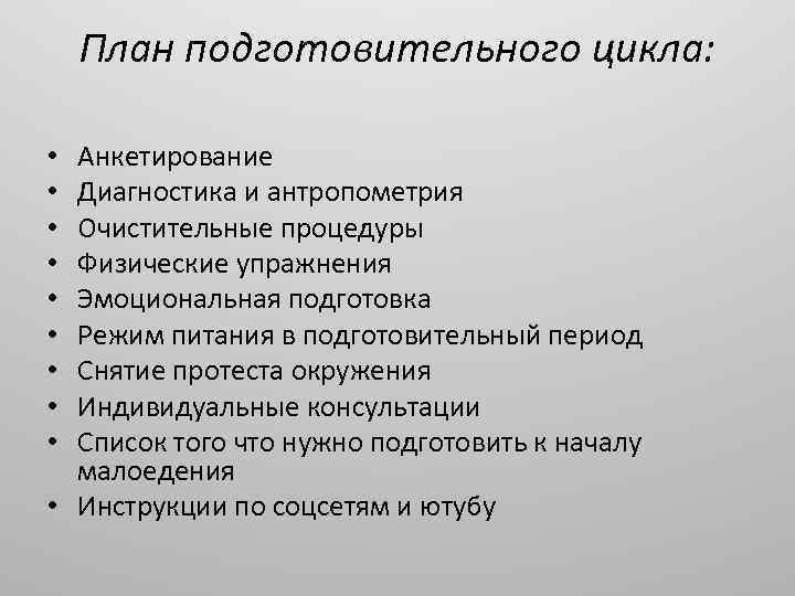 План подготовительного цикла: Анкетирование Диагностика и антропометрия Очистительные процедуры Физические упражнения Эмоциональная подготовка Режим