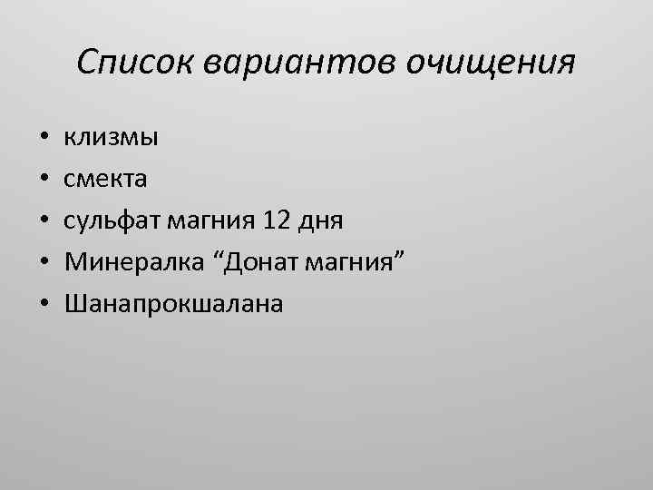 Список вариантов очищения • • • клизмы смекта сульфат магния 12 дня Минералка “Донат