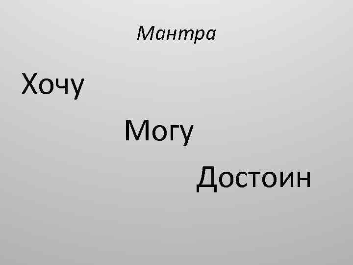 Мантра Хочу Могу Достоин 