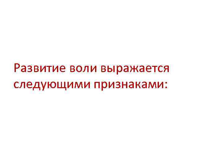 Государственную волю выражают