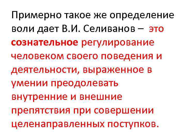 Примерно такое же определение воли дает В. И. Селиванов – это сознательное регулирование человеком