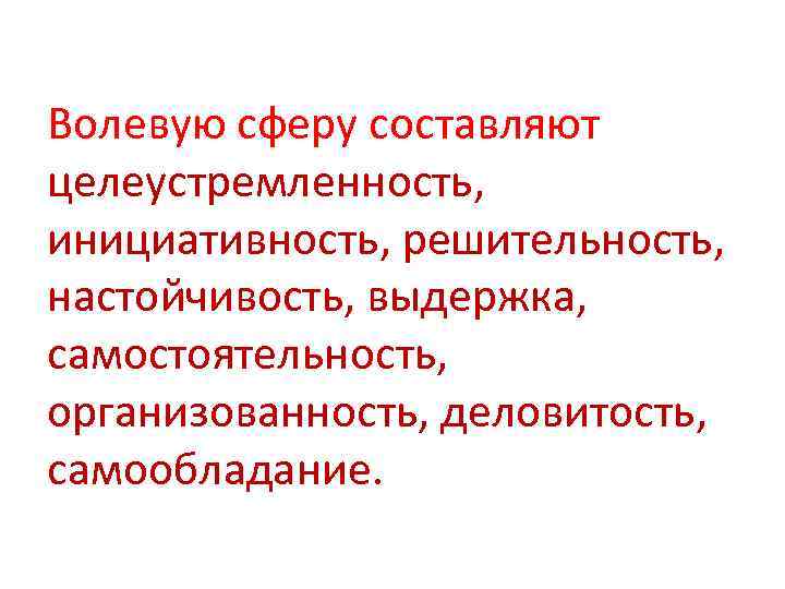 Волевую сферу составляют целеустремленность, инициативность, решительность, настойчивость, выдержка, самостоятельность, организованность, деловитость, самообладание. 