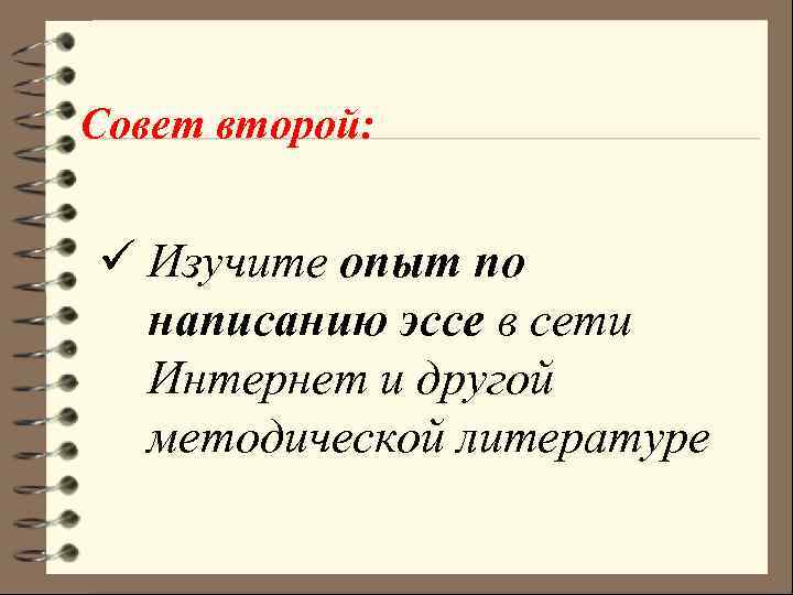 Совет второй: ü Изучите опыт по написанию эссе в сети Интернет и другой методической