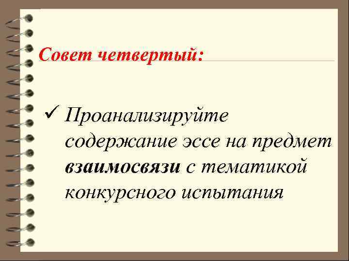 Совет четвертый: ü Проанализируйте содержание эссе на предмет взаимосвязи с тематикой конкурсного испытания 