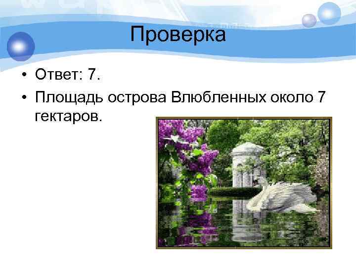 Проверка • Ответ: 7. • Площадь острова Влюбленных около 7 гектаров. 