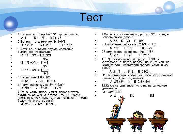 Тест • • • • 1. Выделите из дроби 25/6 целую часть. А 4.