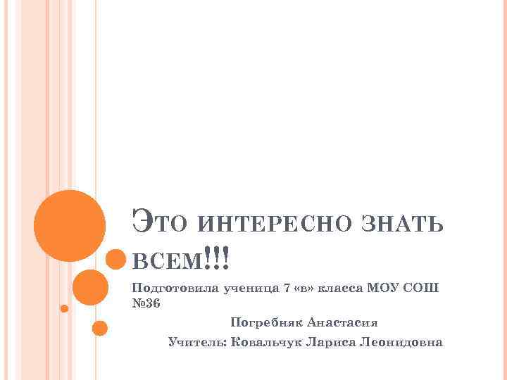 ЭТО ИНТЕРЕСНО ЗНАТЬ ВСЕМ!!! Подготовила ученица 7 «в» класса МОУ СОШ № 36 Погребняк