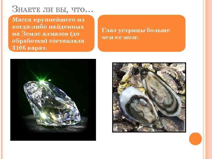 ЗНАЕТЕ ЛИ ВЫ, ЧТО… Масса крупнейшего из когда-либо найденных на Земле алмазов (до обработки)