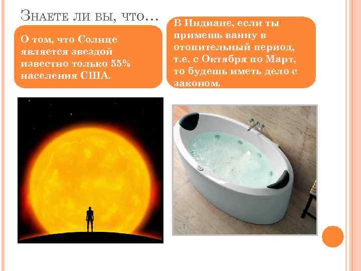 ЗНАЕТЕ ЛИ ВЫ, ЧТО… О том, что Солнце является звездой известно только 55% населения