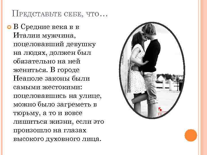 ПРЕДСТАВЬТЕ СЕБЕ, ЧТО… В Средние века в в Италии мужчина, поцеловавший девушку на людях,