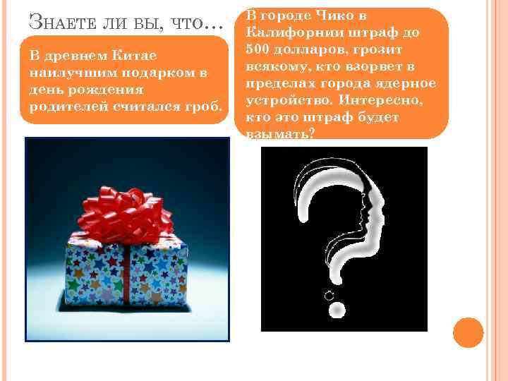 ЗНАЕТЕ ЛИ ВЫ, ЧТО… В древнем Китае наилучшим подарком в день рождения родителей считался